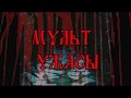 Capture de la vidéo Мультужасы: Страшная История Под Shape Of Despair - Down Into The Stream