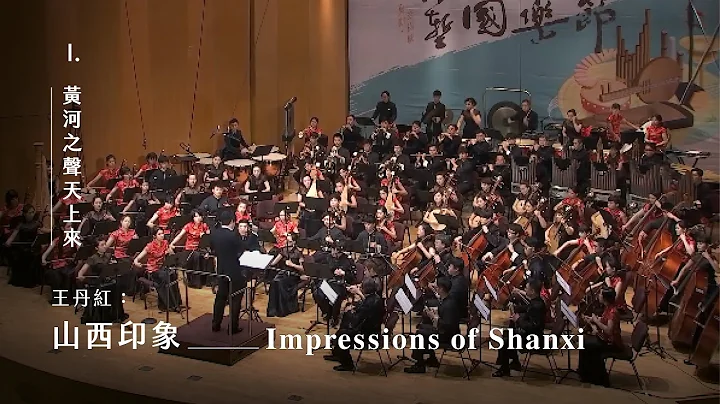 《山西印象》I. 黃河之聲天上來 "Impressions of Shanxi" I. Sound of the Yellow River Leaps Down from Heaven｜指揮/劉江濱 - 天天要聞