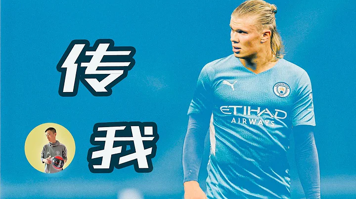 哈蘭德唯一該擔心的問題是別撐壞了 淺析曼城拿下哈蘭德的策略 - 天天要聞
