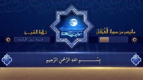 ماتيسر من سورة الفرقان - الشيخ فتحي حسن النايض