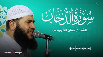 سورة الدخان .. سكينة في كل حرف 🤲 | تلاوة للشيخ غسان الشوربجي