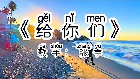Chinese - 中国語歌ピンイン付き《给你们》learn Chinese with pop song 听歌学中文14