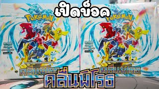 สักที ! หลุดจากความเหลือต่อเนื่องสักทีเถอะ !! | เปิดบ็อค คลื่นพิโรธ !! | Pokemon TCG Box Opening