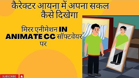 How to create mirror animation ( सीसे मे कैरेक्टर को कैसे दिखाए ) Animate CC 2022