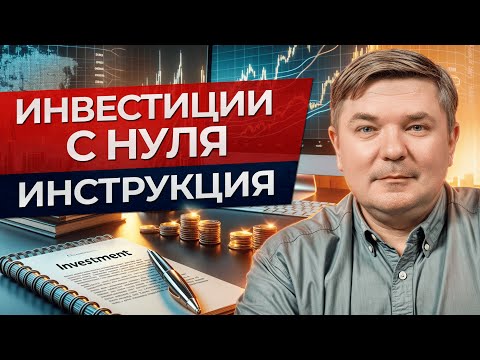 Как ЗАРАБАТЫВАТЬ на инвестициях НОВИЧКУ? / Куда инвестировать начинающему в 2024 году?