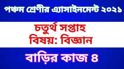 Class Five Science  Assignment 2021 || Home work 4 || পঞ্চম শ্রেণীর বিজ্ঞান অ্যাসাইনমেন্ট