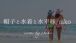 帽子と水着と水平線 歌詞 Aiko ふりがな付 歌詞検索サイト Utaten 帽子と水着と水平線 歌詞 Aiko ふりがな付 歌詞検索サイト Utaten