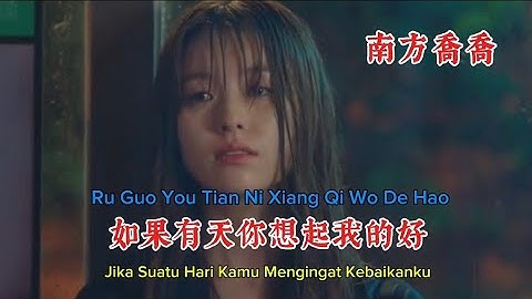 南方喬喬 - 如果有天你想起我的好 - Ru Guo You Tian Ni Xiang Qi Wo De Hao #mandarinsong2025
