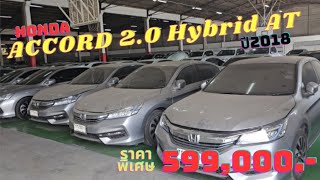 HONDA ACCORD 2.0 HV AT ปี2018 เลขไมล์เริ่มต้น 40,391 km. ราคา 599,000 บาท #0835496696 เซลล์ปิ๊ก