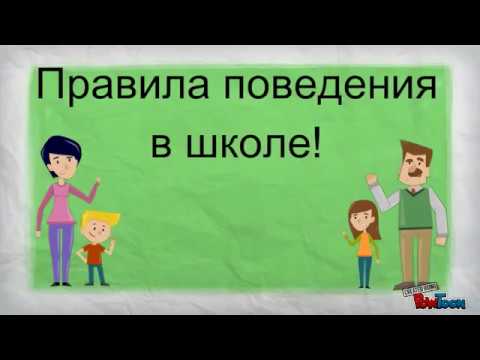 Техника безопасности и правила поведения в школе