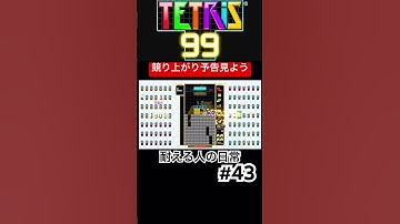 競り上がり予告見よう　【テトリス99】【TETRIS99】【耐える人の日常#43】　#shorts #ゲーム #耐える人の日常
