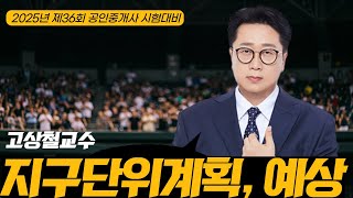 [부동산 공법] 고상철교수 지구단위계획 기출응용 #공인중개사인강 #공인중개사 #공법의신