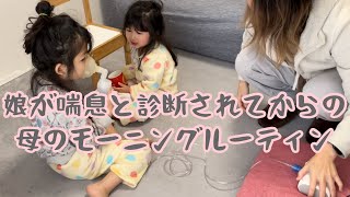 喘息と娘が診断されてからの母モーニングルーティン