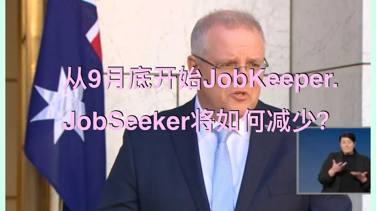 本期主题：从9月底开始JobKeeper、JobSeeker将如何减少？