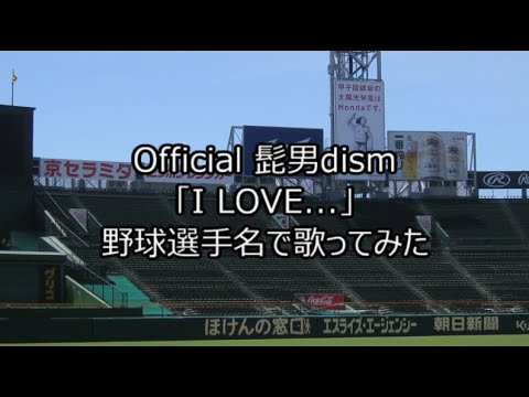 Official 髭男dism「I LOVE...」野球選手名で歌ってみた