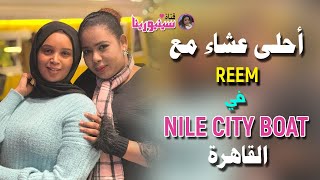 احلى عشاء  مع REEM في NILE CITY BOAT  القاهرة