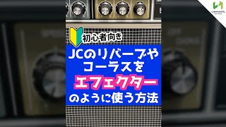 JC-120のリバーブ・コーラスをエフェクターのように使う方法！ shorts