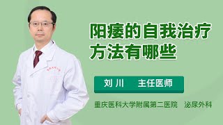 阳痿的自我治疗方法有哪些 刘川 重庆医科大学附属第二医院