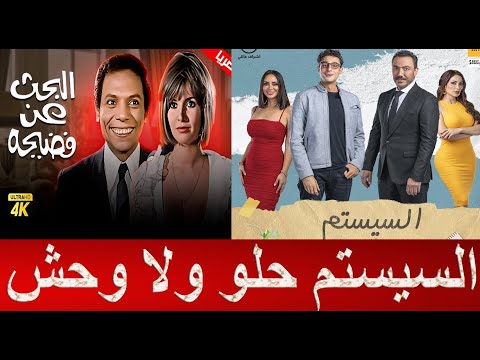 مناقشة فيلم السيستم مقتبس من 3 افلام شهيرة