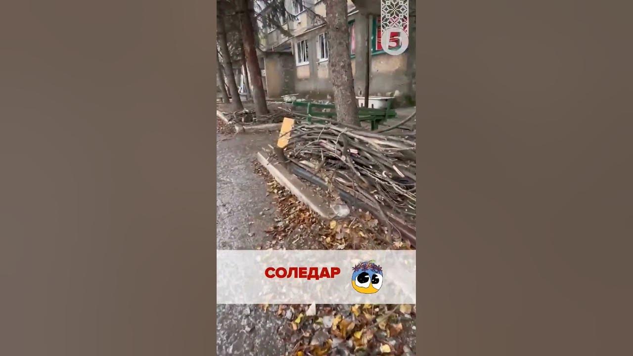 Соледар зараз 😢 - YouTube