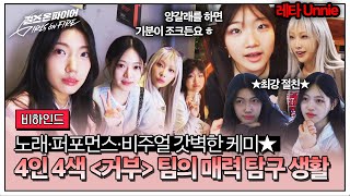 [비하인드] 무대 뒤 반전 허당미(?) 폭발! 2R 〈거부〉&〈Die alone〉 팀의 매력 속으로 (*￣3￣)╭💖 | 걸스 온 파이어