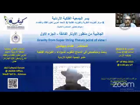 الجاذبية من منظور نظرية الأوتار الفائقة الجزء 1 من 2 محاضرة للفيزيائي هشام المبيضين
