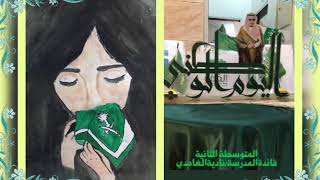 اعمال المدارس لليوم الوطني  السعودي 90