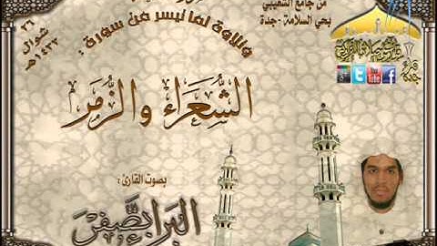 القارئ البراء بصفر عشائية روعة لما تيسر من أوآخر سورتي الشعراء والزمر 26 شوال 1433هـ