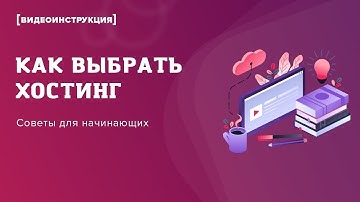 ✅ Как Выбрать Хостинг? Советы для Начинающих 🔥 Virtual Dedicated Server