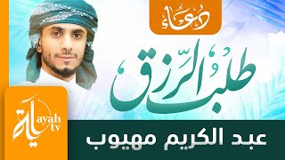 دعاء طلب الرزق | عبدالكريم مهيوب | اللهم اكفني بحلالك عن حرامك