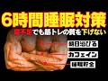 【2026年最新版】6時間睡眠でも筋トレの質を下げない10の科学 ~寝不足の悪影響を滅する~