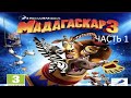 Прохождение Мадагаскар 3 Часть 1 (Wii) (Без комментариев)