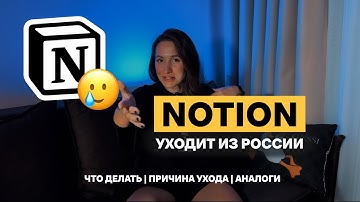 БЛОКИРОВКА NOTION В РОССИИ | Что делать | Причина ухода | Аналоги