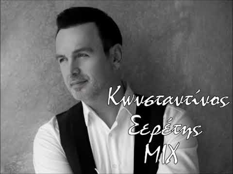 Κωνσταντίνος Σερέτης MIX