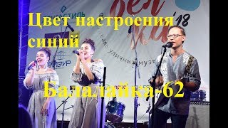 картинка: Балалайка-62 - Кавер на 