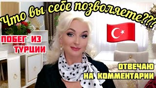 картинка: 12.12.24.🇹🇷ТУРЦИЯ/Анталья.❌️‼️Сбежала от мужа.🤗🤦🏼‍♀️ЧТО ВЫ СЕБЕ ПОЗВОЛЯЕТЕ? ОТВЕЧАЮ НА КОММЕНТАРИИ