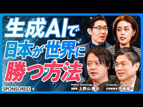 【生成AIで日本が勝つ方法】日本の強みが活かせる2分野/ロボットと先端科学に注力せよ/周回遅れのフロントランナー/個人の強みを伸ばす教育/AI人材の育成法【上野山勝也×伊藤穰一】日本再興ラストチャンス