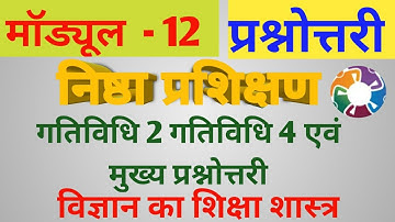 मॉड्यूल 12 की गतिविधि एवं मुख्य प्रश्नोत्तरी | विज्ञान का शिक्षा शास्त्र। Module 12 ki prashnotari |