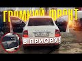 ГРОМКИЙ ФРОНТ / Автозвук в приору/ ГРОМКАЯ МУЗЫКА В ПРИОРУ /Борт01