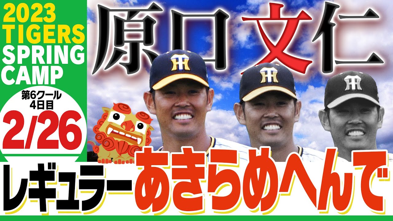 専用 2点 野球 阪神 沖縄 阪神タイガース 2月28日沖縄キャンプ】新戦力チェン＆ドラ2伊藤将の両左腕が開幕