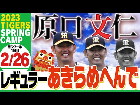 【2月26日沖縄キャンプ】”代打の神様”に指名された原口！朝から打って守ってレギュラー奪うで！優しいサンズは○○に手を差し伸べる！阪神タイガース密着！応援番組「虎バン」ABCテレビ公式チャンネル