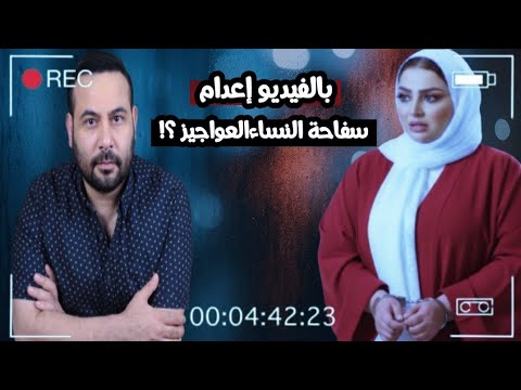 بالفيديو اعدام القادرة سفاحة العواجيز التي حيرت الشرطه وبقت ترند قصة حقيقية