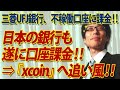 『xcoin』に追い風！？三菱UFJ銀行、不稼働口座に課金！で銀行口座有料化へ！｜竹田…