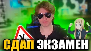 видео: Фиспект сдал внутренний экзамен в авто школе / Fispeckt картинка: Фиспект сдал внутренний экзамен в авто школе / Fispeckt