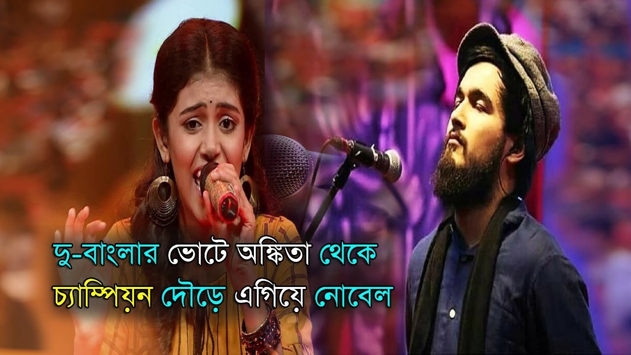 bangla newspaper usa দুই বাংলার ভোটে অঙ্কিতা থেকে এগিয়ে নোবেল ! Noble man vs Ankita bhattacharyya in saregamapa 2019