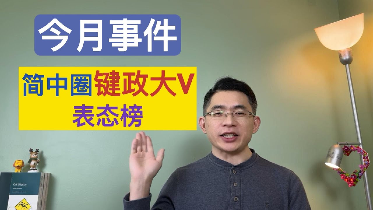 今月事件：简中圈键政大V表态榜｜北美王律第109期