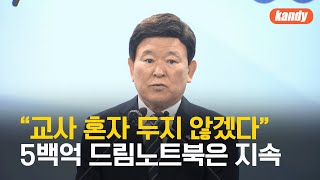“교권보호 대책 마련할 것”…5백억 드림노트북 사업도 지속 / KBS  2025.06.25.