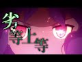 【東方MAD】劣等上等
