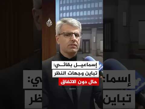 إسماعيل بقائي: تباين وجهات النظر حال دون الاتفاق