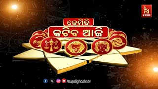🔴 Live | Kemiti Katiba Aji - Rashiphala | Nandighosha TV | Odisha
